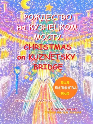 cover image of Рождество на Кузнецком мосту. Christmas on Kuznetsky bridge. Премия им. Н.В. Гоголя / N.V. Gogol award (Билингва